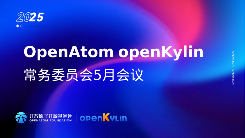 openKylin（开放麒麟）