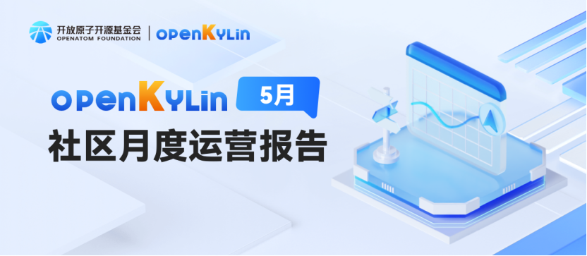 openKylin社区2025年5月运营报告