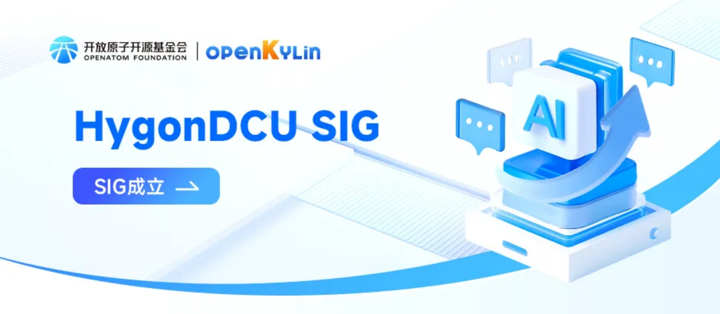 海光信息成立HygonDCU SIG，为社区打造国产化AI算力新引擎
