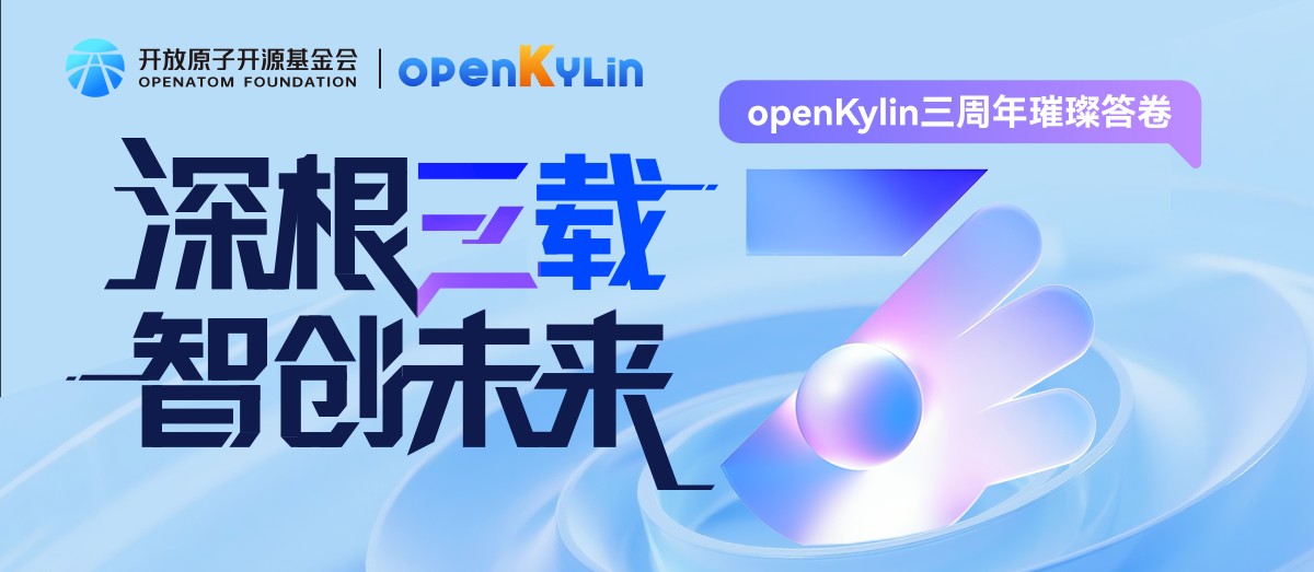 深根三载、智创未来 - openKylin三周年璀璨答卷