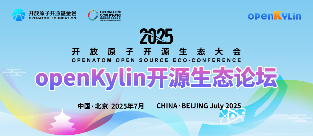 报名开启 - 2025开放原子开源生态大会openKylin开源生态论坛