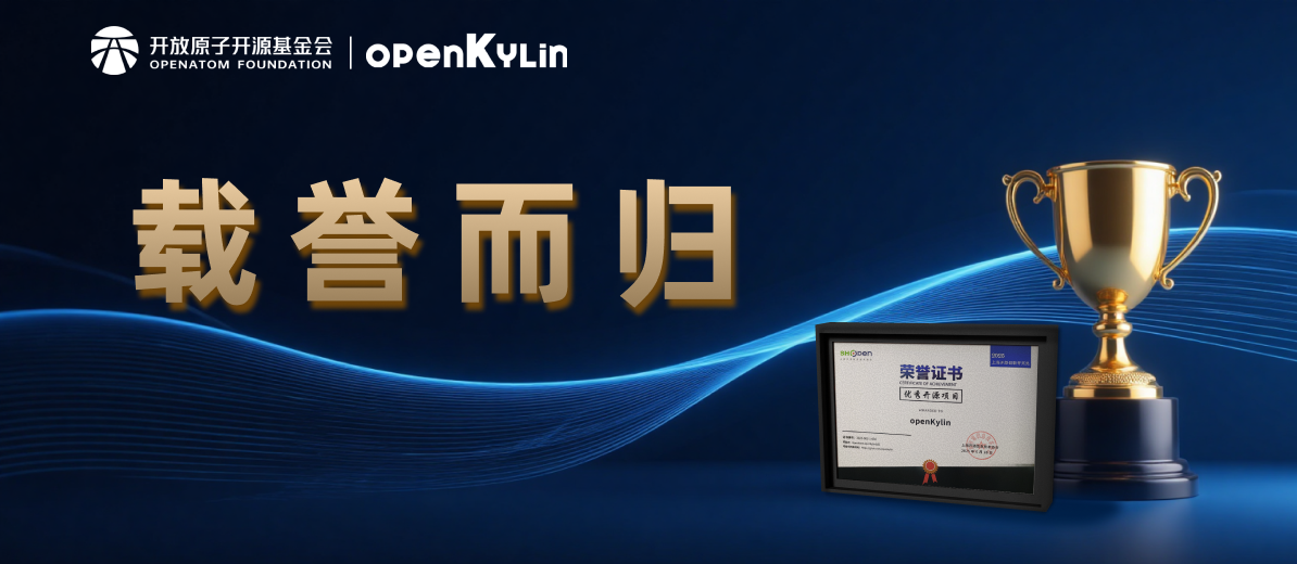 优秀项目奖+开发者奖！openKylin闪耀上海开源创新菁英荟
