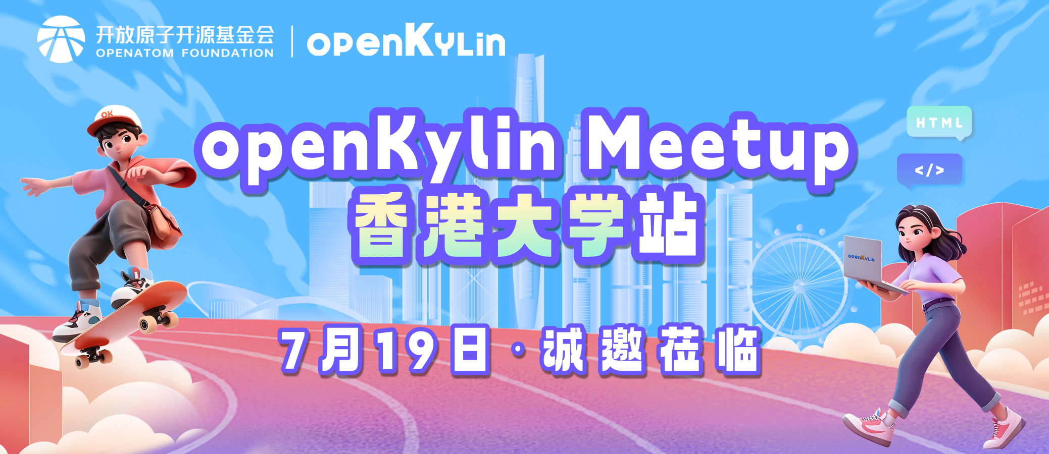 7月19日，openKylin Meetup香港大学站来啦！