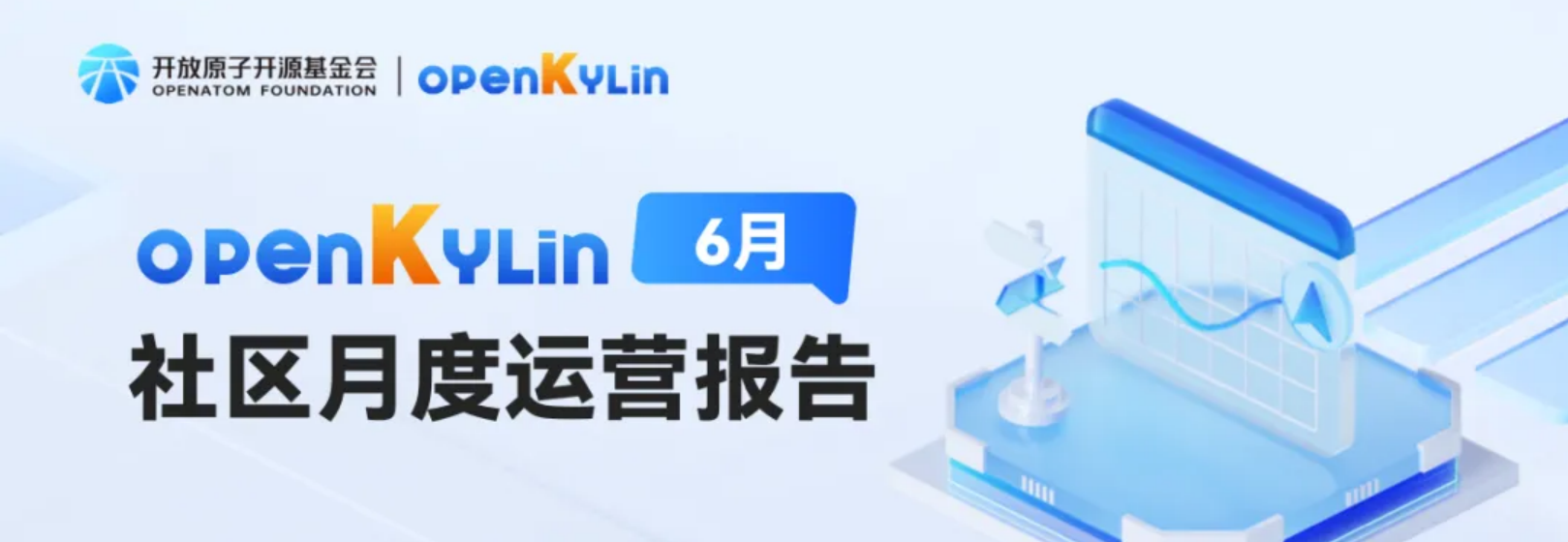 openKylin社区2025年6月运营报告