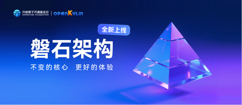 openKylin 2.0 SP2揭秘 - 磐石架构：不变的核心，更好的体验