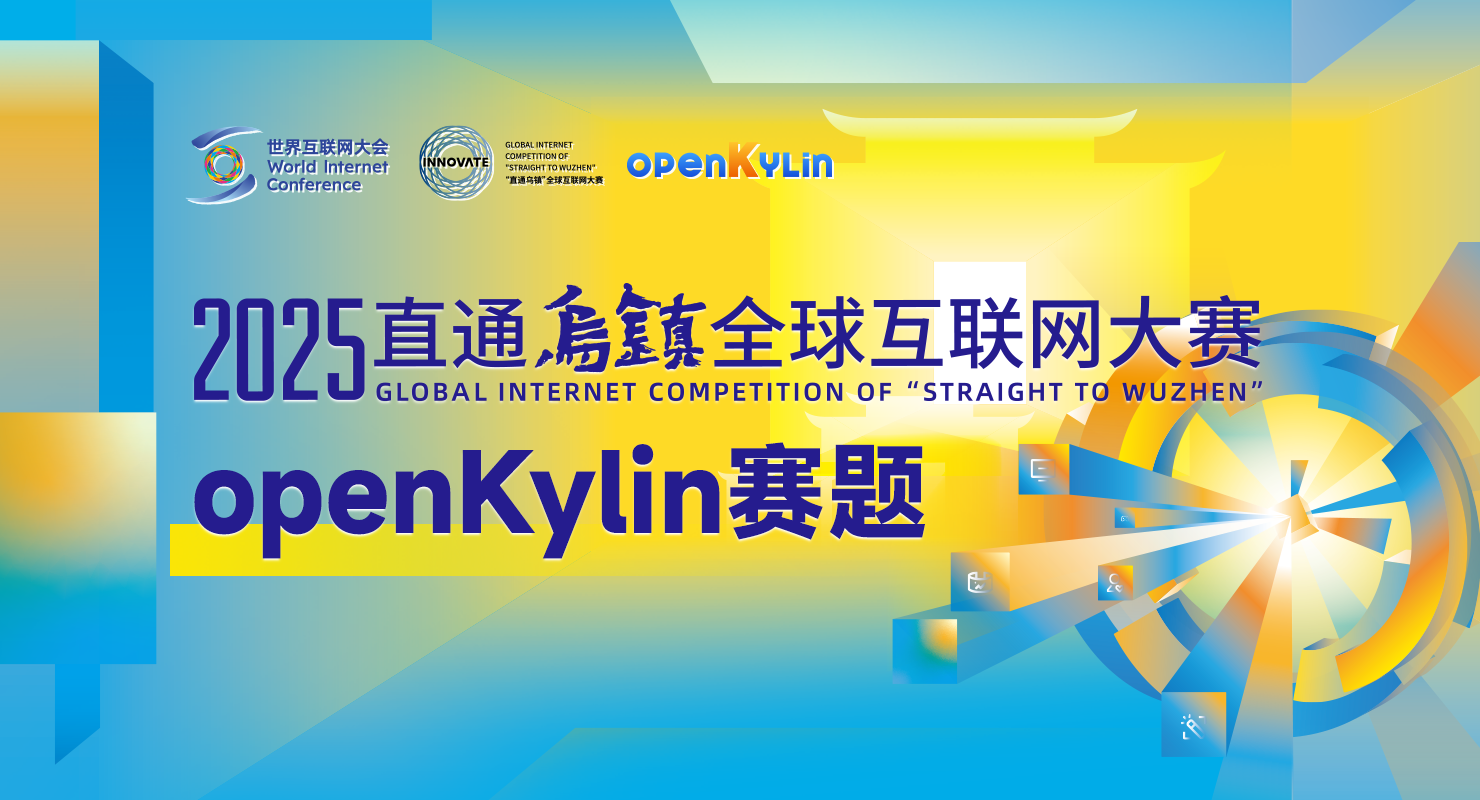 “直通乌镇” 全球互联网大赛正式启动，openKylin赛题火热报名中！