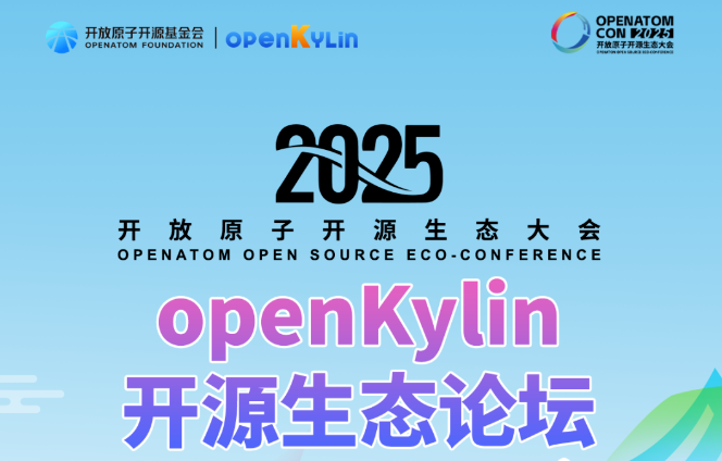 亮点速递 - 2025开放原子开源生态大会openKylin开源生态论坛