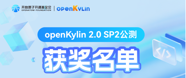 获奖公示 - openKylin 2.0 SP2 Beta版本公测活动圆满结束！
