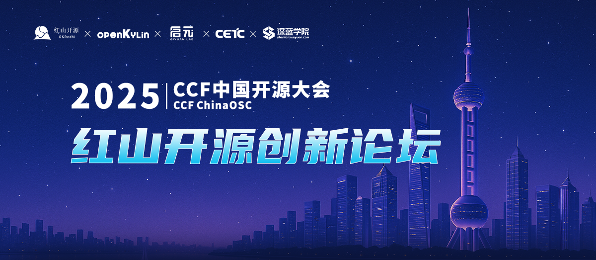 CCF中国开源大会·红山开源创新论坛即将启幕，openKylin邀您参会