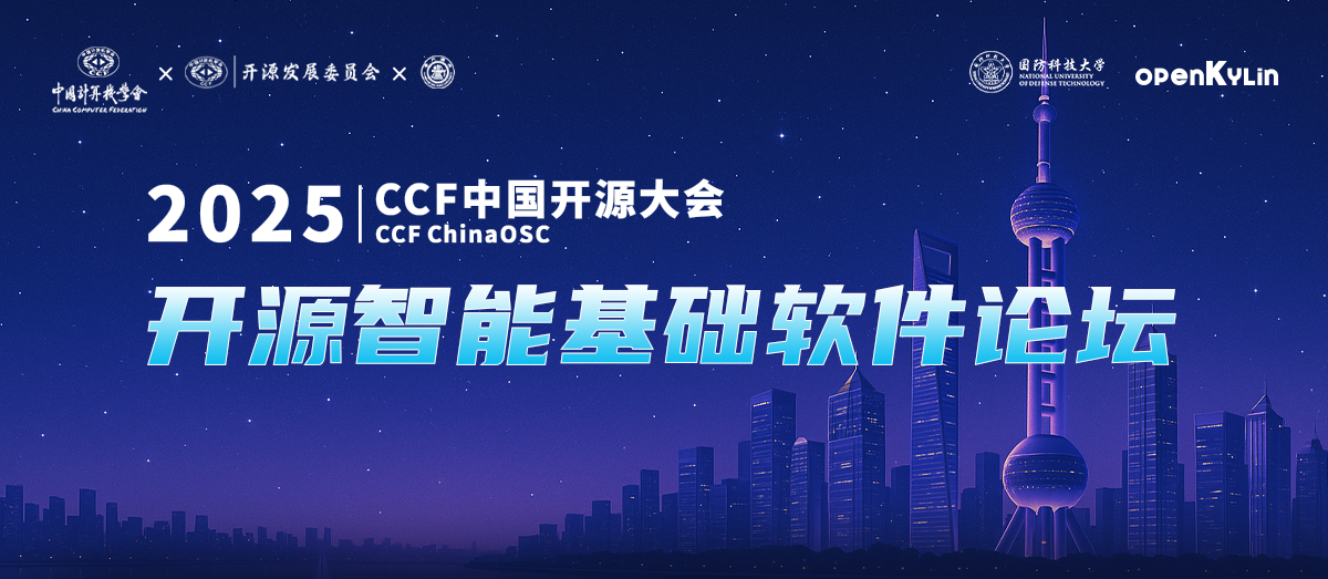 openKylin邀您莅临-CCF中国开源大会·开源智能基础软件论坛火热报名中