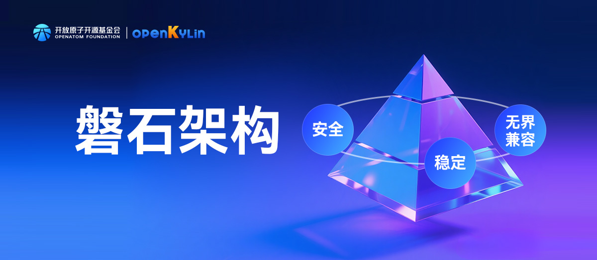 openKylin 2.0 SP2揭秘 - 磐石架构究竟有多 “能打”？