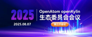 共建智能操作系统开源生态新未来，openKylin生态委员会第三次会议顺利召开