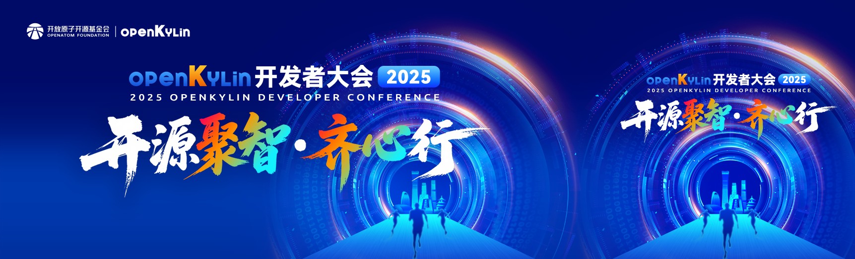openKylin开发者大会2025报名开启，亮点抢先看！