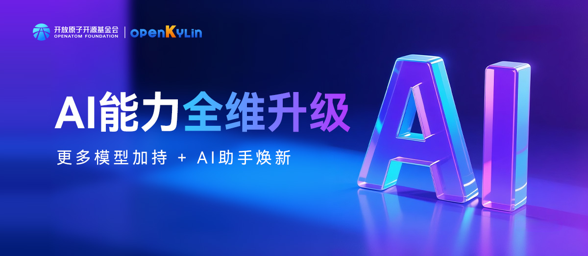 openKylin 2.0 SP2揭秘 – AI能力全维升级：更多模型加持+AI助手焕新