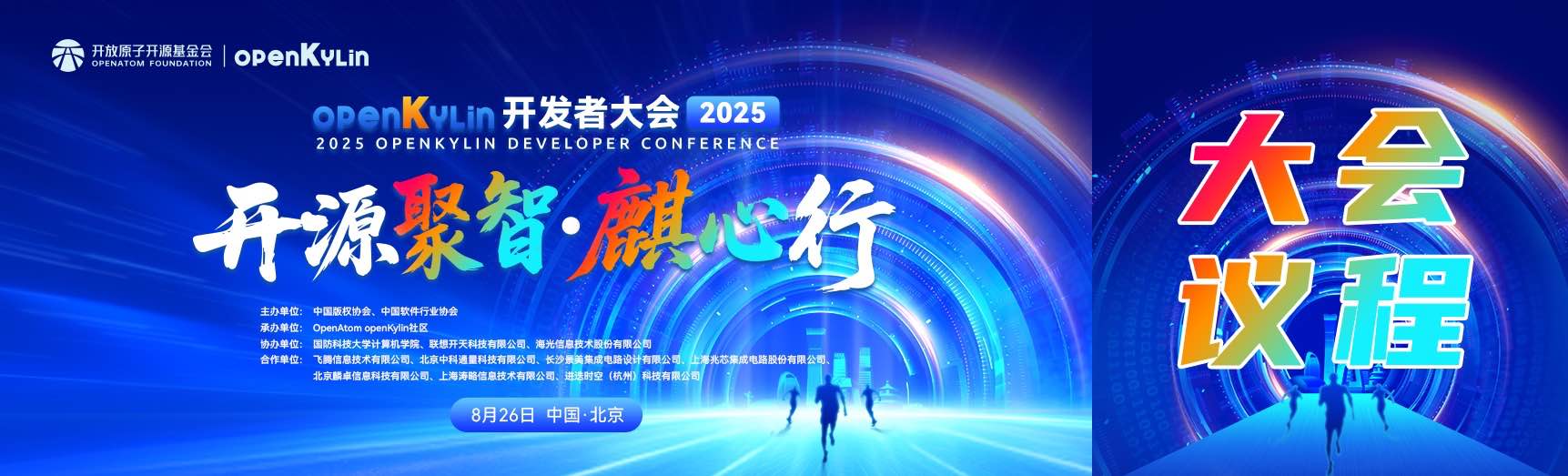 议程公布！8月26日，openKylin开发者大会2025邀您相聚北京