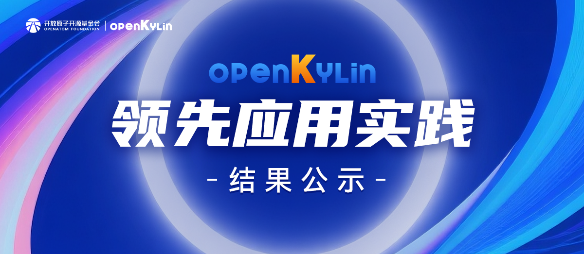 通知公告丨2025年度openKylin领先应用实践案例评选结果公示
