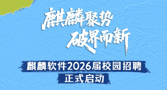 麒麟软件2026届校园招聘正式启动