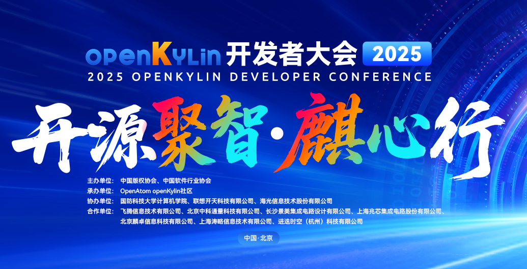 参会必备 - openKylin开发者大会2025参会指南