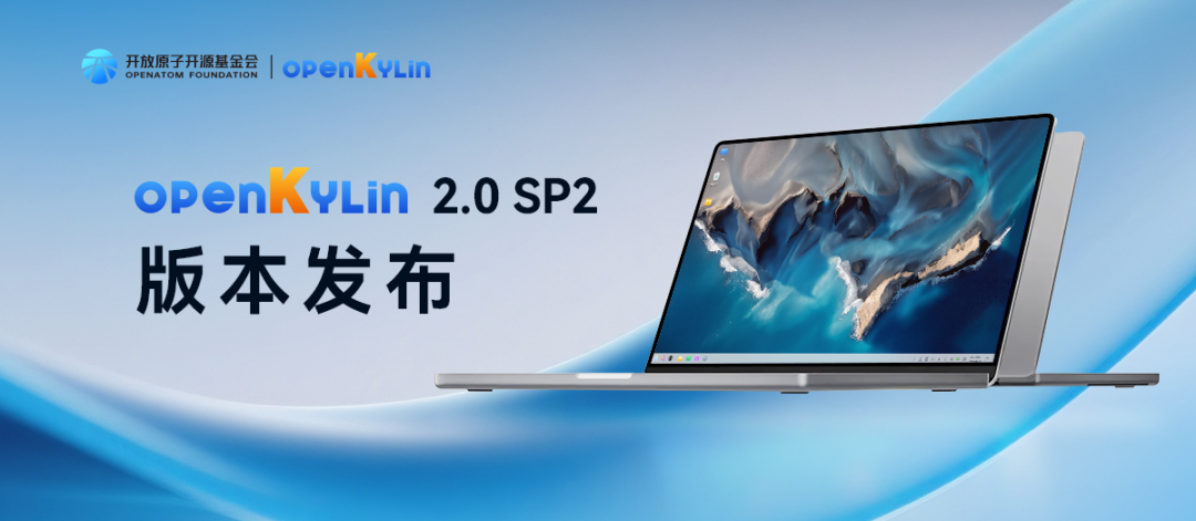 汇智焕彩，聚势创新 - openKylin 2.0 SP2正式发布！