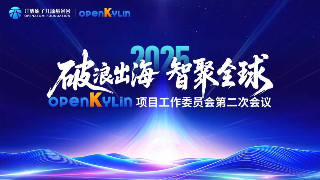 破浪出海智聚全球！openKylin第二次项目工作委员会顺利召开