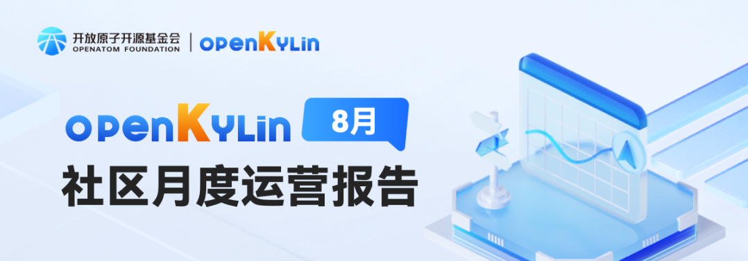 openKylin社区2025年8月运营报告