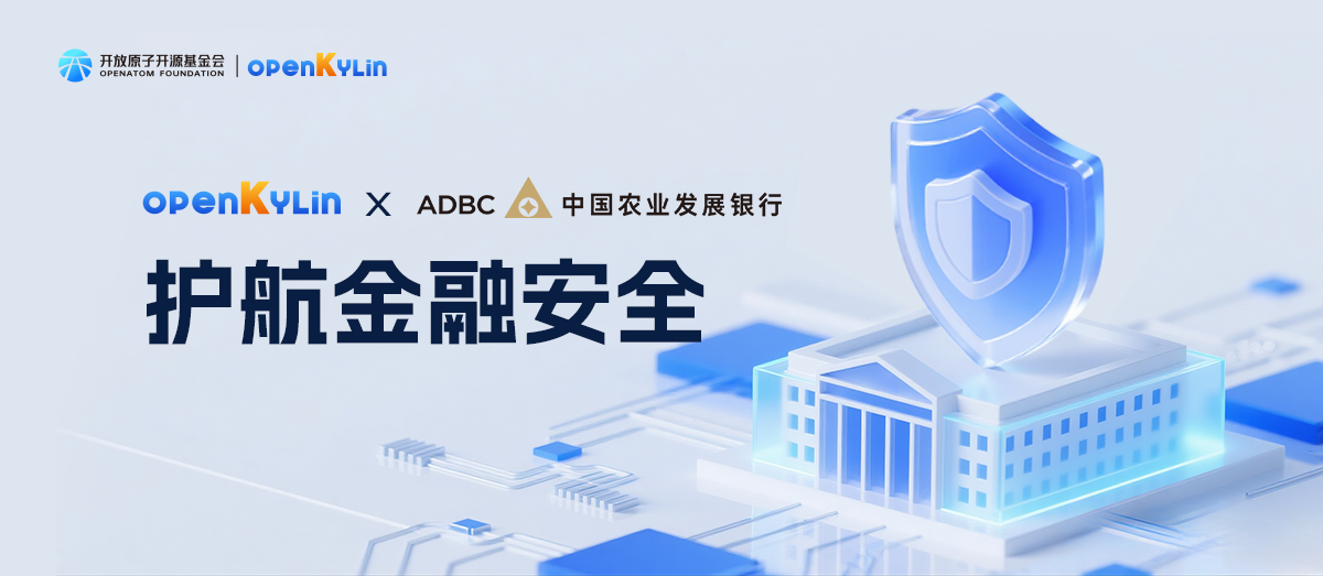 openKylin护航金融安全，中国农业发展银行创新终端规模化应用实践