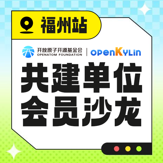 9月18日，openKylin社区单位会员沙龙邀您福州见！