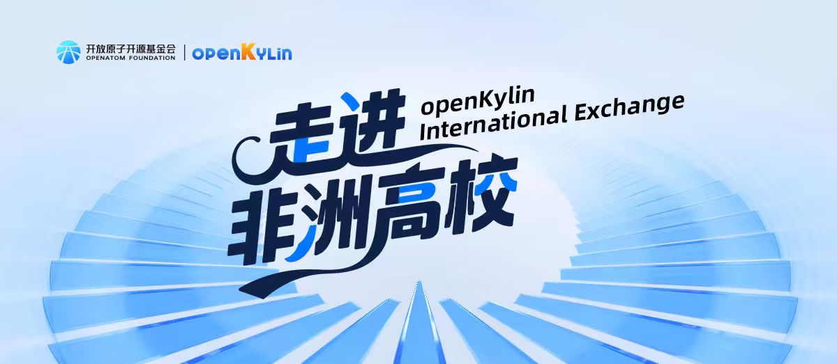 openKylin在非洲持续拓展 国际交流活动取得新成果