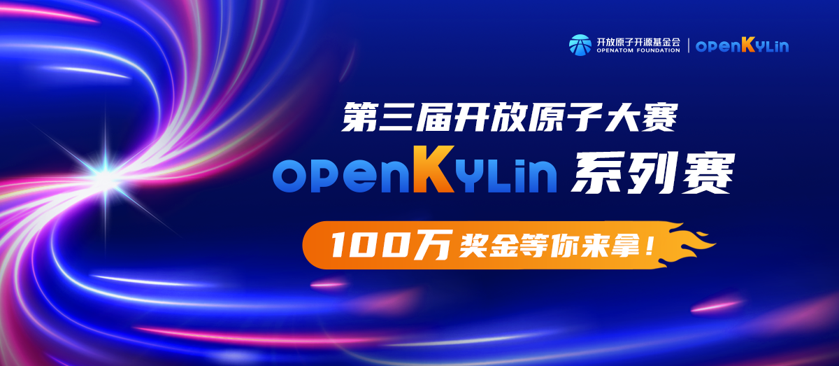总奖金池100万！第三届开放原子大赛openKylin系列赛事火热报名中~