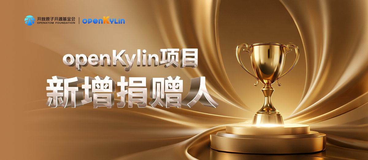 openKylin项目新增捐赠人