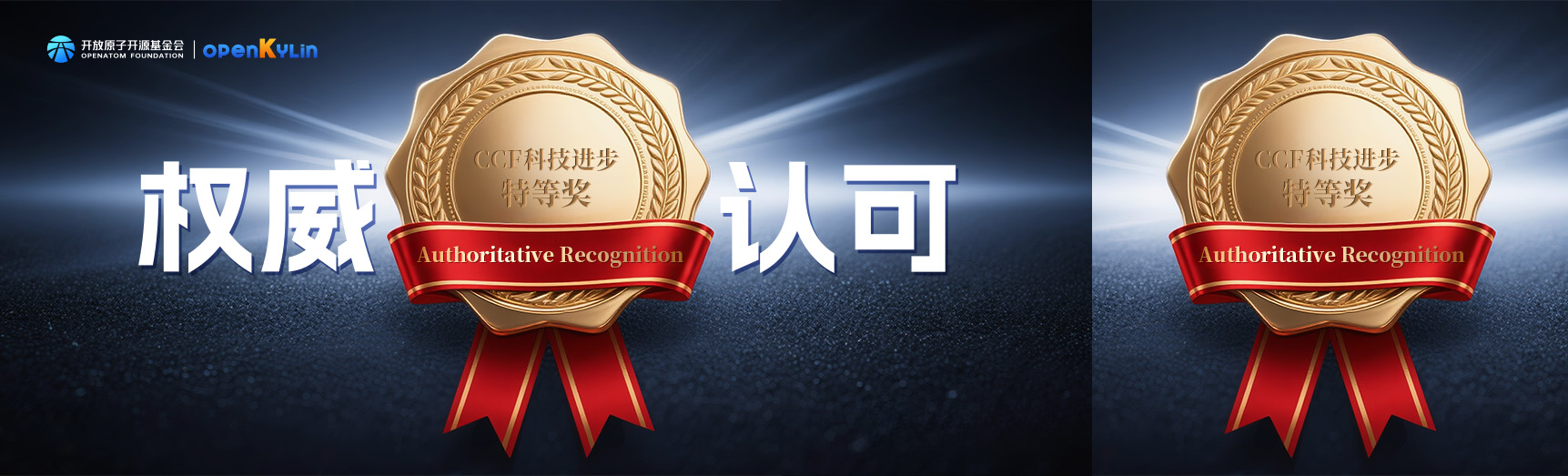 openKylin荣获2025年度中国计算机学会（CCF）科技进步特等奖