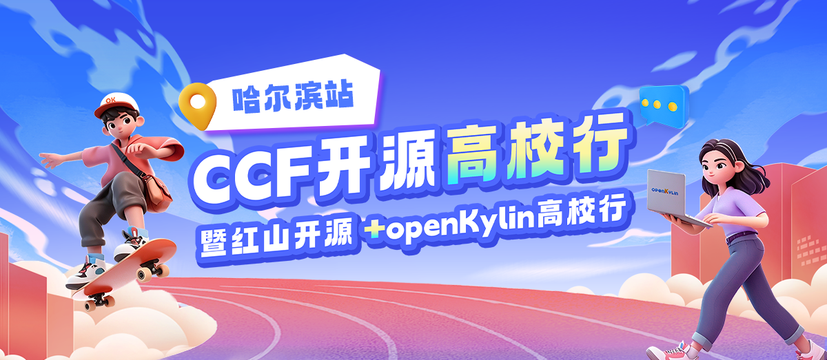 openKylin+红山开源高校行：源聚哈尔滨，开源智筑冰城工业软件新生力