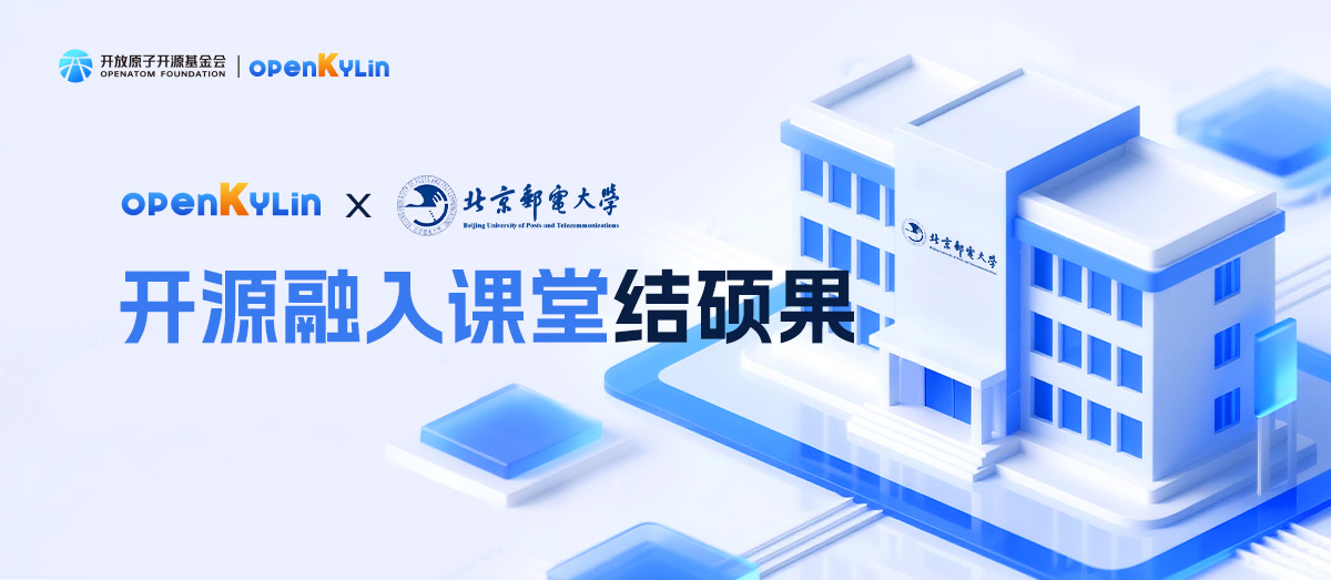 开源融入课堂结硕果，北京邮电大学基于openKylin的教学与安全贡献实践