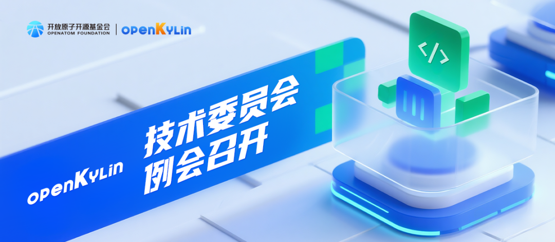 openKylin 技术委员会例会召开，共促社区技术生态协同发展