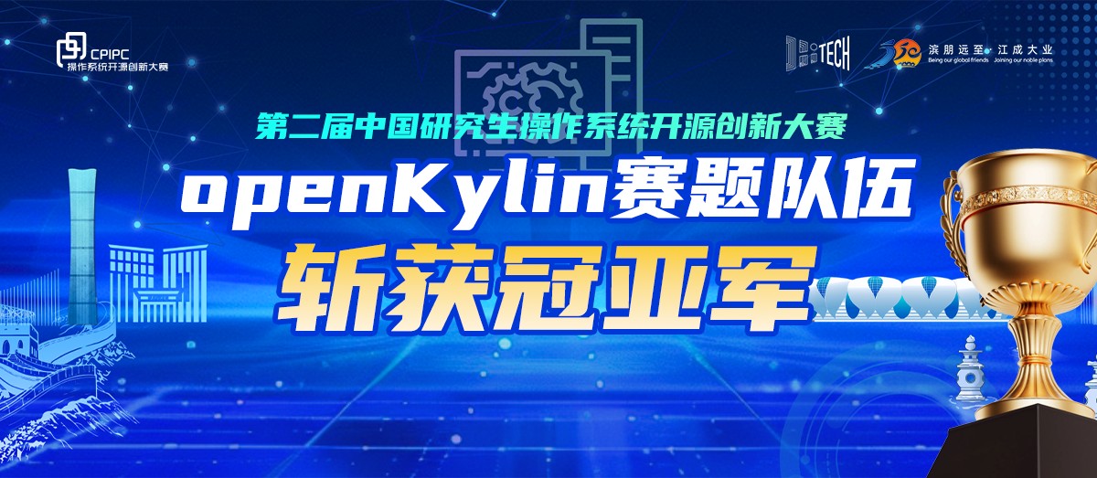 openKylin赛题队伍斩获冠亚军！第二届中国研究生操作系统开源创新大赛圆满落幕