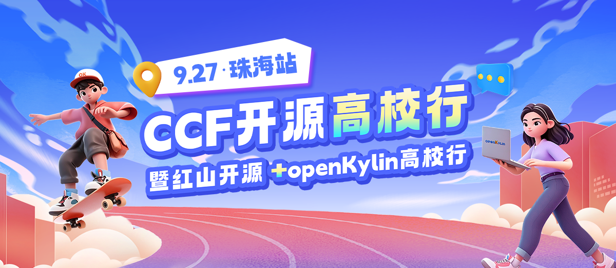 openKylin+红山开源高校行：相约深圳，共绘开源新图景