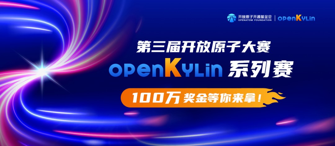 倒计时16天！第三届开放原子大赛openKylin系列赛事报名通道即将关闭，百万奖金等你挑战~