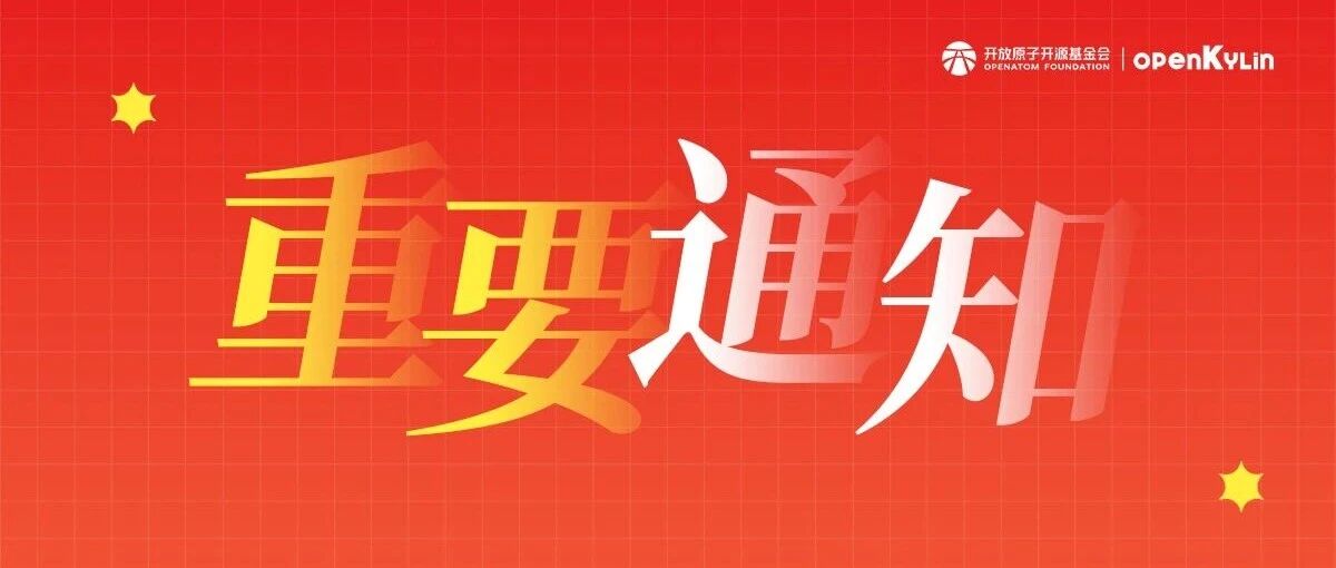 关于第三届开放原子开源大赛openKylin系列赛事延期的通知