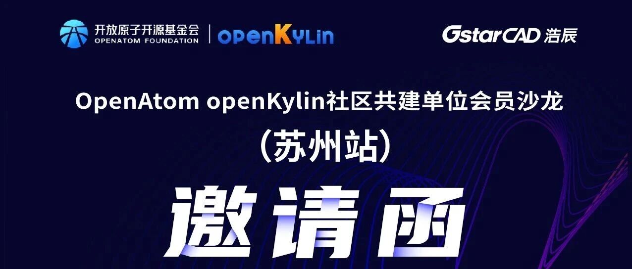 10月30日，openKylin社区单位会员沙龙邀您苏州见！