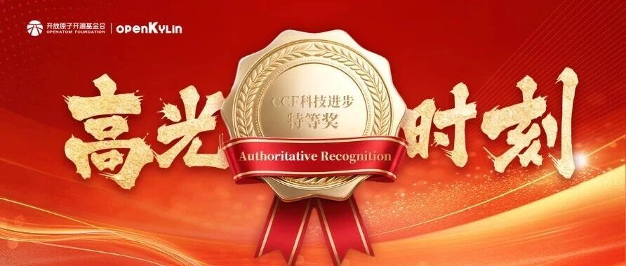 openKylin获颁CCF科技进步特等奖，CNCC2025见证高光时刻！