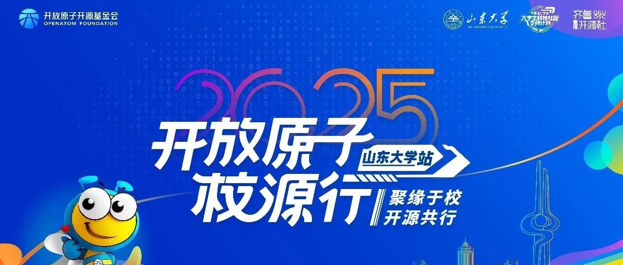 开放原子校源行山东大学站：openKylin携前沿智能操作系统解锁开源新生态