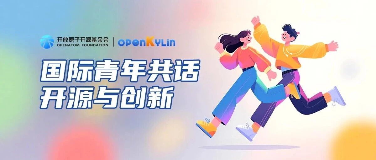 openKylin与国际青年畅谈开源生态发展