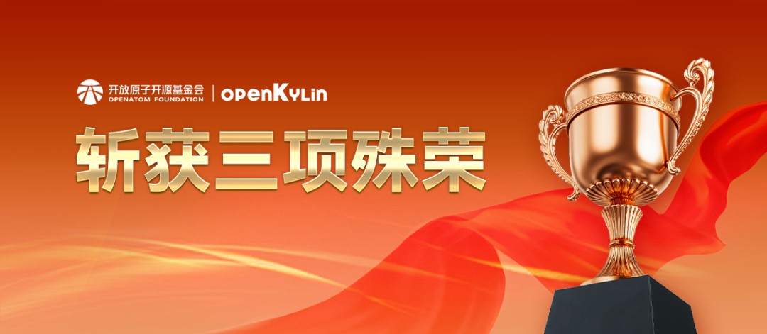 权威认可！openKylin在2025 OSCAR开源产业大会斩获三项殊荣