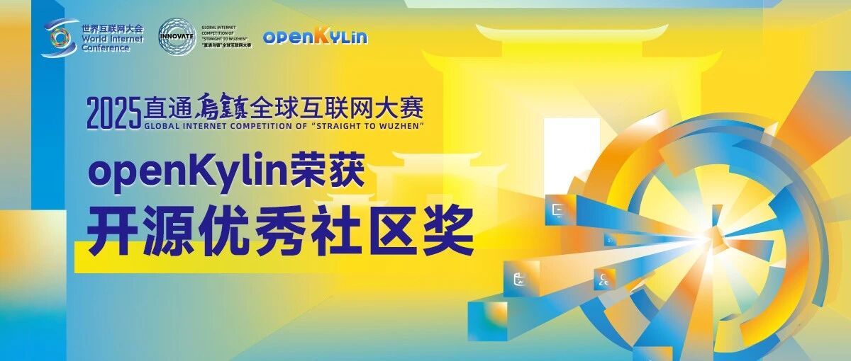 openKylin亮相2025世界互联网大会，荣获“直通乌镇”全球互联网大赛开源优秀社区奖项