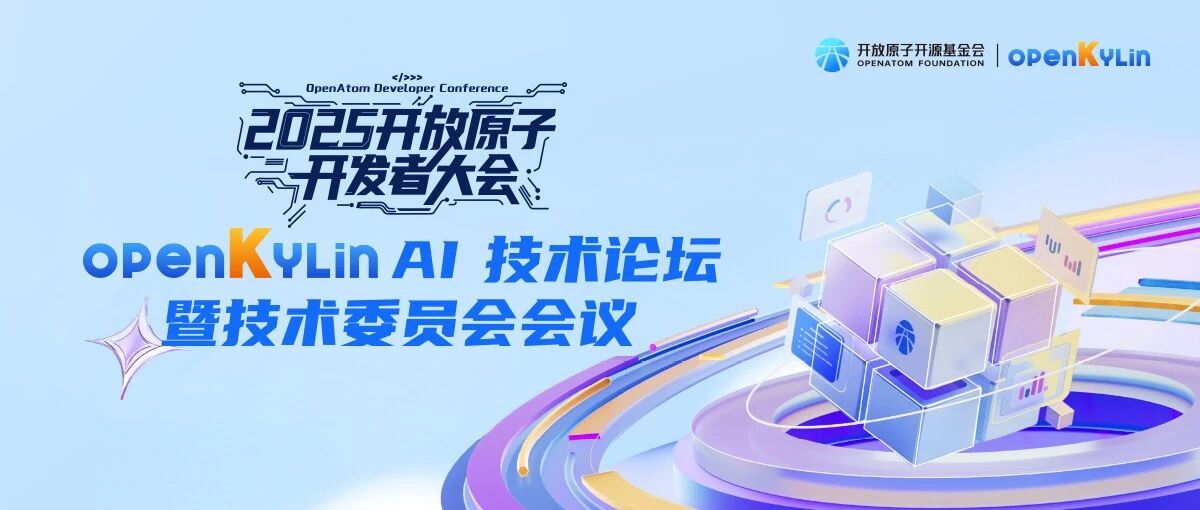 openKylin AI技术论坛暨技术委员会会议即将启幕：AI与开源碰撞，邀您共赴智能新征程