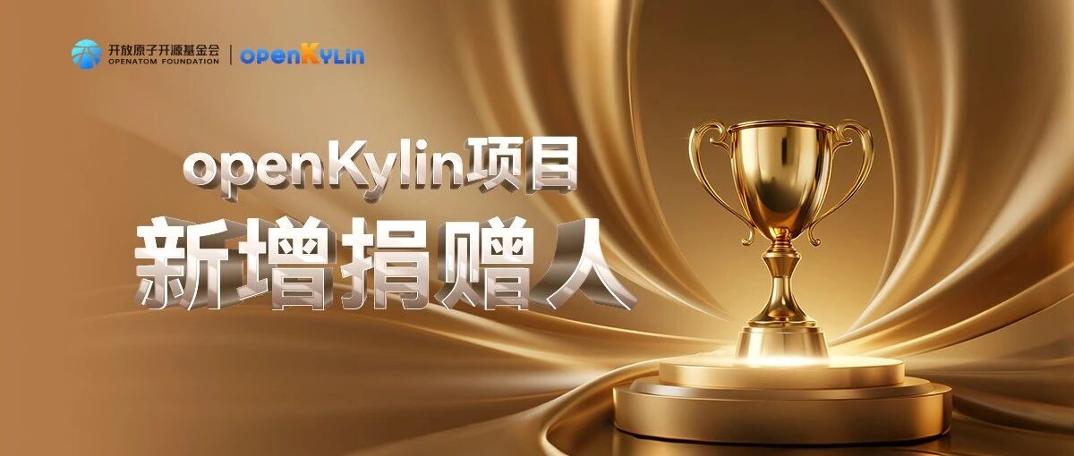 openKylin项目新增捐赠人