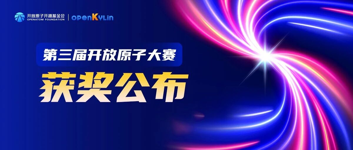 决赛结果公布！基于openKylin的人工智能异构算力调度平台挑战赛