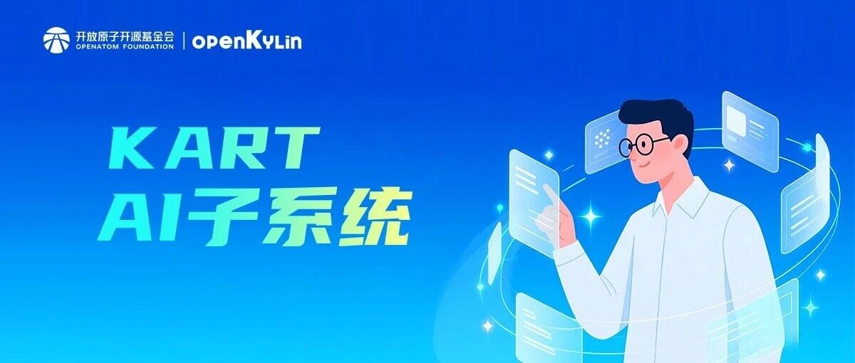 【技术专栏】openKylin KART AI子系统入门——文字识别篇！