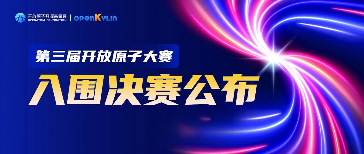 开放原子大赛openKylin系列赛【多智能体交互&智能引擎优化】决赛入围名单公布