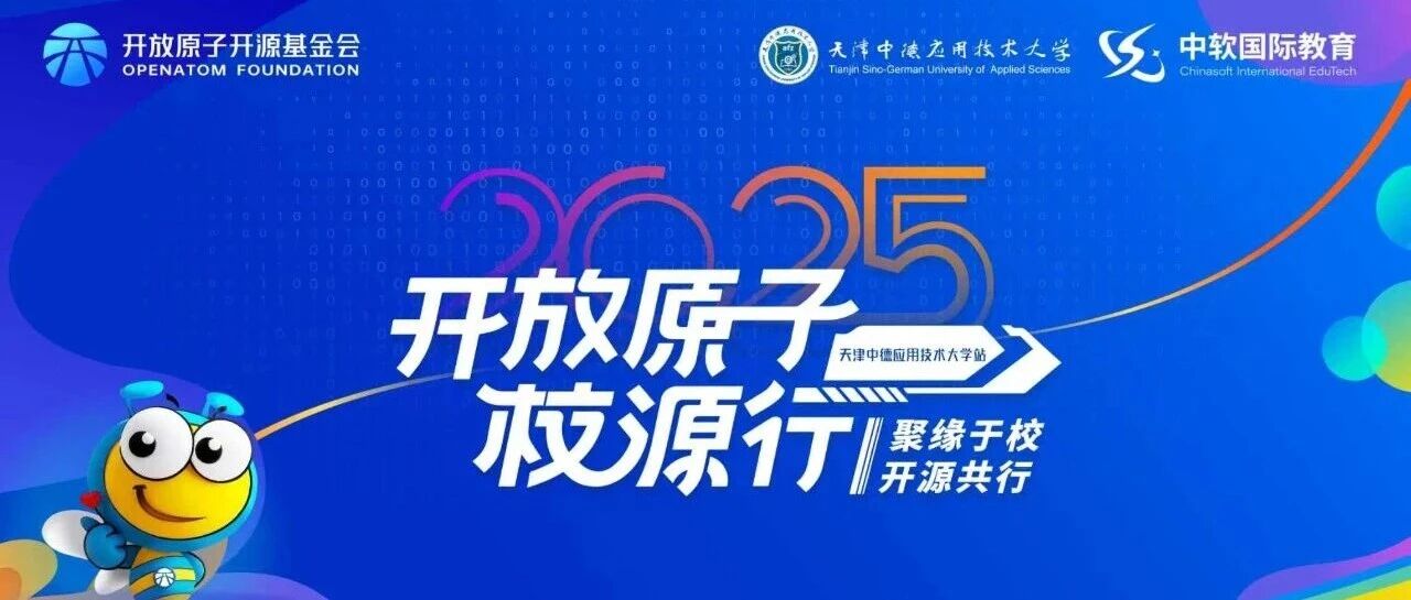 开放原子校源行天津中德应用技术大学站：openKylin以技术实践点燃青年开源梦